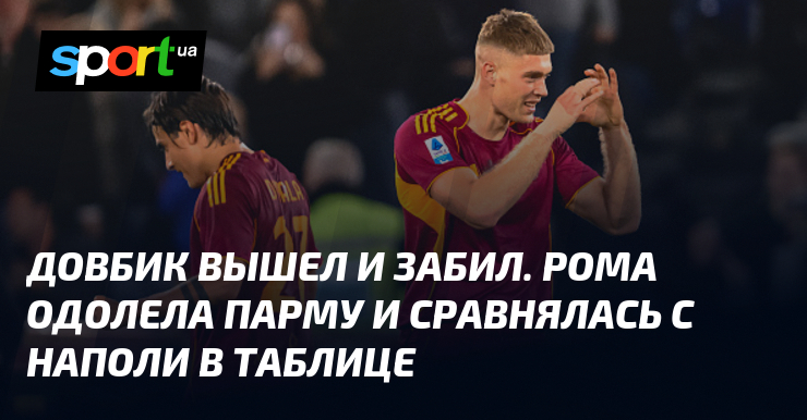 Roma Savlada Parme u Uzbudljivoj Utakmici