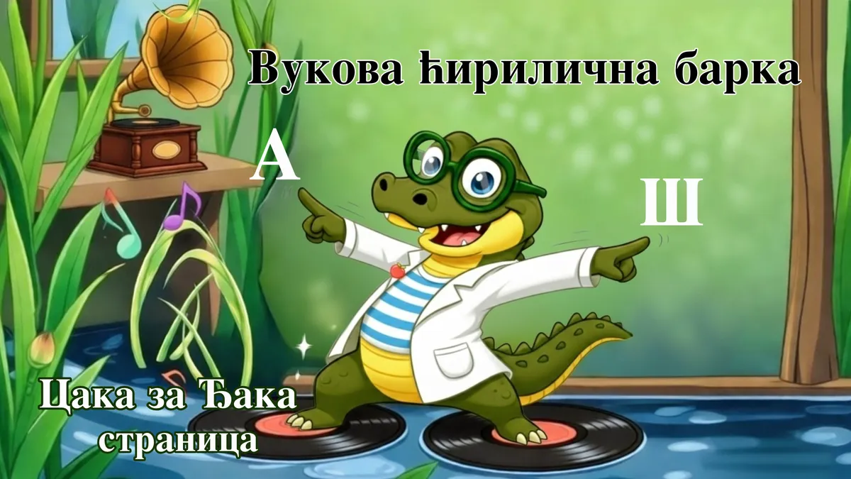 Vukova ćirilična barka: Digitalna pesmarica koja učenje azbuke pretvara u igru